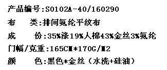 排间氨纶平纹布（黑色*金丝）(图2)