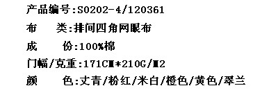 排间四角网眼布(图2)