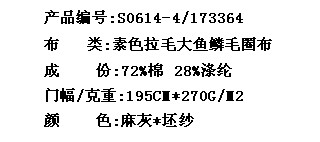 素色拉毛大鱼鳞毛圈布(图2)