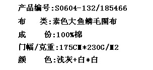 素色大鱼鳞毛圈布(图2)