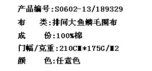 排间大鱼鳞毛圈布(图2)