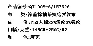 涤盖棉抽条氨纶罗纹布(图2)
