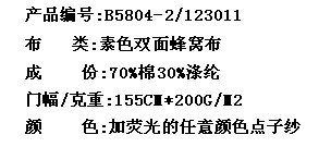 素色双面蜂窝布(图2)