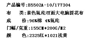 素色氨纶双面大电脑提花布(图2)