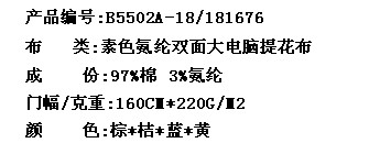 素色氨纶双面大电脑提花布(图2)